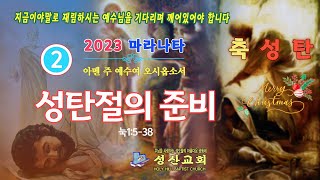 2023 성탄절(02) - 성탄절의 준비 / 안야고 목사