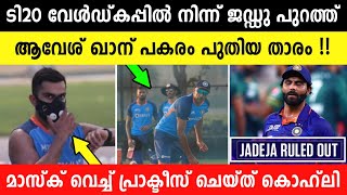 വീണ്ടും പരിക്ക്🥶| T20വേൾഡ് കപ്പിൽ തീരുമാനമായി | ആ പാക് പേസർ നാളെ ഇറങ്ങില്ല | ഇന്ത്യക്ക് ആശ്വാസം