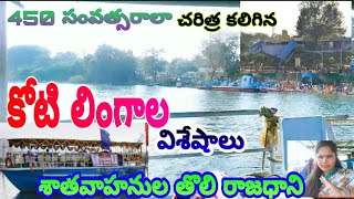 కోటి లింగాల టెంపుల్ విశేషాలు. (Koti Lingala Temple Highlights)