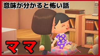 【あつ森】〜ママ〜「意味が分かると怖い話、ホラー」