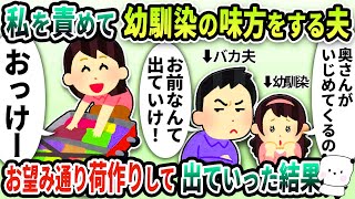 【2ch修羅場スレ】出産直後の私に幼馴染の子供を預かれと言う夫「1人も2人も変わらないだろ」→夫ごと無視して実家に帰った結果www【ゆっくり