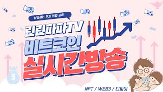 [4/15] 비트코인 아침 실시간 방송~!! 뉴욕 연방은행 총재 “50bps 금리 인상 합리적” !!! 언제까지 같은 이슈로 계속 떨구려나..다들 힘내세요~!!