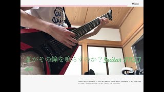 欅坂46 誰がその鐘を鳴らすのか？Guitar INST ver