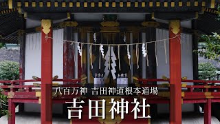 【 京都 ❀ Kyoto 】吉田神社 -  吉田神道根本道場 Yoshida Shrine