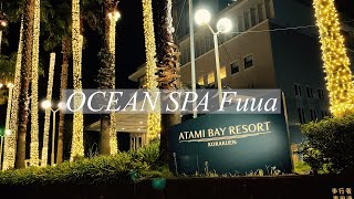 【オーシャンスパFuua】まるで海に浮かんでいるような感覚を味わえる日帰り温泉施設 / OCEAN SPA Fuua