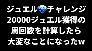 【ロマサガRS】制圧戦 周回ジュエルチャレンジ 20000ジュエル獲得に必要な周回数を計算したらとんでもないことに・・・ ロマンシングサガリユニバース