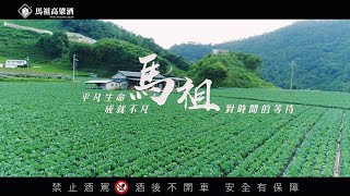 馬祖酒廠｜職人系列 高山蔬果職人