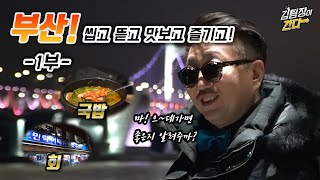 마! 싸나이의 성지 부산! 씹고 뜯고 맛보고 즐겨봤습니다!! 부산 1박2일! 어디가면 좋냐구요? 형이 알려주께! (우린 그저 김감독의 꼭두각시일 뿐..feat.산지직송)