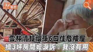 雲林清貧祖孫6口住危樓屋　擠3坪房間嬤淚訴：我沒有用｜TVBS新聞｜擠看看