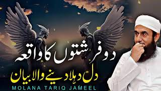 2 farishton ka waqya maulana Tariq Jameel bayan