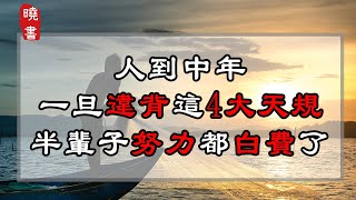 人到中年，一旦違背這4大天規，半輩子努力都白費了【曉書說】