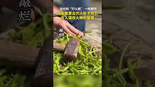 古代火折子原来是这样做出来的