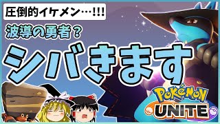 【ポケモンユナイト】イワパレスさんで波導の勇者ルカリオをシバきます【ゆっくり実況】