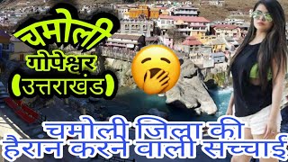 चमोली (उत्तराखंड)!! HISTORY OF CHAMOLI!! CHAMOLI DISTRICT!! GOPESHWER CITY!! NEAR ALMORA/BAGESHWAR