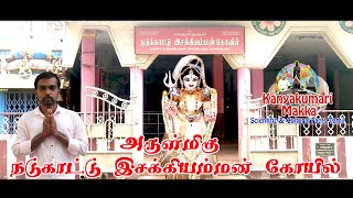 Nadukaattu Esaki Amman Temple Nagercoil | நடுக்காட்டு இசக்கி அம்மன் கோயில் நாகர்கோயில்