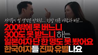 (※시청자댓글) 일본 여자랑 연애 하면서 느꼈지만 200 밖에 못 버느니 300도 못 받느니 하며 염병 떠는 일본 여자 단 한 명도 못 봤어요. 한국 여자들 진짜 유별나요.