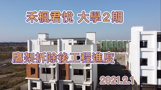 禾楓君悅｜大學2期｜鷹架拆除｜工程進度 2021.2.1