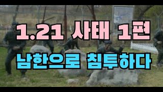 1.21 사태 1편(무장공비와 나무꾼형제)