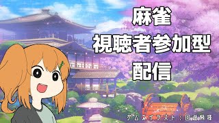 【#雀魂】参加型！初心者が打つ麻雀！その2【Vtuber】