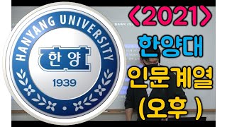 2021 한양대 논술 인문계열 (오후)