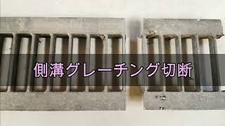 グレーチング切断　エアープラズマ切断機「WT-100」を使用