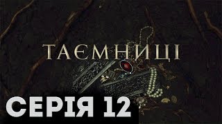 Таємниці (Серія 12)