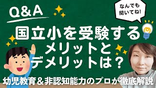 【小学校受験】国立小を受験するメリットとデメリット