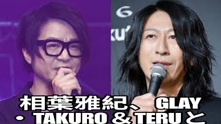 相葉雅紀、GLAY・TAKURO＆TERUとの交流を告白「激アツ」