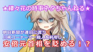 【朝日新聞、安倍元首相を貶める！？】朝日新聞が連日に渡り川柳コーナーで一般人を利用し安倍元首相を貶める内容を掲載！？