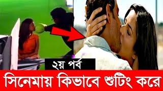 সিনেমায় কিভাবে শুটিং করে ২য় পর্ব । Popular Bollywood Movie Vfx Breakdown Part 2