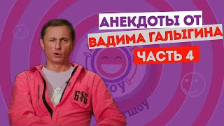 Вадим Галыгин. Анекдоты. Часть 4