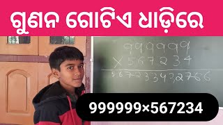 ଗୁଣନ ଗୋଟିଏ ଧାଡ଼ିରେ / 999999 With PRP CLASSROOM