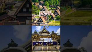 岐阜県vs三重県#地理系を終わらせない #リクエスト