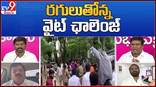 TS White Challenge :  తెలంగాణలో హీటెక్కిస్తున్న కలర్‌ ఛాలెంజ్‌లు - TV9