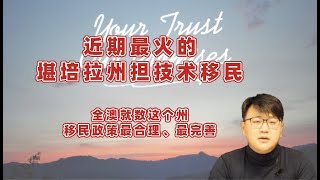 ​近期最火的堪培拉州担技术移民​，全澳就数这个州：移民政策最合理、最完善