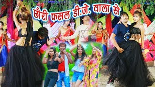 छौरी फसल डीजे वाला से - Chauri DJ wala Se Fasal Re - Famous Bhojpuri Song 2019 - Bansidhar Chaudhary