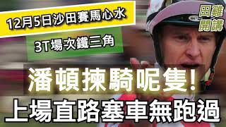 【賽馬貼士】香港賽馬 12月5日 沙田日賽 3T場次鐵三角|潘頓揀騎呢隻 上場直路塞車無跑過!