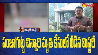 వీడిన బాలిక హత్య కేసు మిస్టరీ | Panjagutta Mystery Case Solved | Reporters Report | Sakshi TV