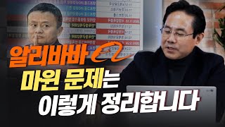 [CEC 이슈체크] 자, 알리바바 마윈 문제는 이렇게 정리합니다. (전병서 소장)