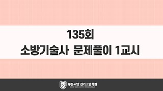 135회 소방기술사 문제풀이 1교시_좋은씨앗 전기소방학원