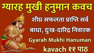 ekadashmukhi Hanuman kavach। एकादश मुखी हनुमान कवच। शीघ्र सफलता दायक। Hanuman kavach 11 Times