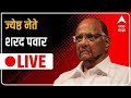 Sharad Pawar LIVE |  शरद पवार लाईव्ह | ABP Majha