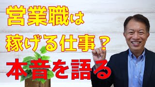 営業職は稼げる仕事ですか？　実力主義 ・歩合制