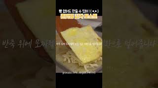 빵없는 존맛탱 토스트