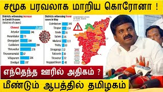 மீண்டும் சமூக பரவலாக மாறிய கொரோனா ! எந்தெந்த ஊரில் அதிகம் ?