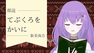 【 朗読 】新見南吉「手袋を買いに」【 丹楽谷まある 睡眠導入 作業用 】