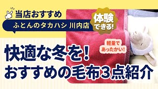 徳島県徳島市川内町│冬の毛布特集│おすすめ3点紹介│暖かさと快適さを求めた選び方│冬の必需品│ふとんのタカハシ川内店