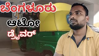 #ಬೆಂಗಳೂರು ಆಟೋ ಡ್ರೈವರ್# Bangalore auto driver 😘