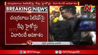 హైకోర్టు కు చంద్రబాబు | Chandrababu files Petition in HC over Security Reduction | NTV