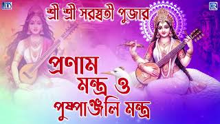 মা সরস্বতী পুষ্পাঞ্জলি মন্ত্র ও প্রণাম মন্ত্র | MAA SARASWATI PUSHPANJALI MANTRA O PRANAM MANTRA